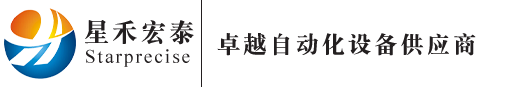 深圳市星禾宏泰自动化设备有限公司